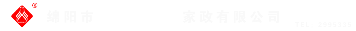 綿陽(yáng)市美家美戶(hù)家政有限公司----大品牌專(zhuān)業(yè)保潔、保姆、月嫂、育兒嫂、養(yǎng)老護(hù)理等